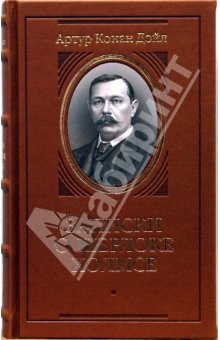Книга Долина страха. Записки о Шерлоке Холмсе на ReadRate.com книга Долина страха. Записки о Шерлоке Холмсе