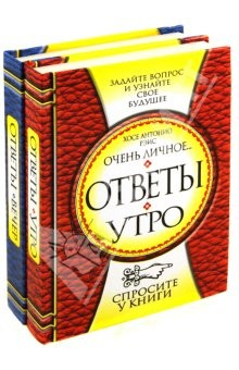 Книга Ответы. Утро. Вечер (Комплект из 2-х книг) на ReadRate.com книга Ответы. Утро. Вечер (Комплект из 2-х книг)