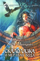 книга Скалолазка и мертвая вода: Фантастический роман