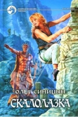 книга Скалолазка: Фантастический роман