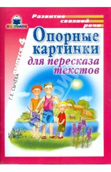 Книга Опорные картинки для пересказа текстов Вып.4 на ReadRate.com книга Опорные картинки для пересказа текстов Вып.4