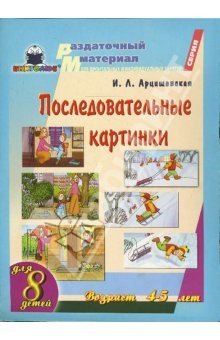 Книга Последовательные картинки. Возраст 4-5 лет. Для 8 детей на ReadRate.com книга Последовательные картинки. Возраст 4-5 лет. Для 8 детей