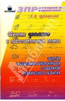 Книга Обучение грамоте в подготовительный период. Занятия с младшими школьниками с ЗПР на ReadRate.com книга Обучение грамоте в подготовительный период. Занятия с младшими школьниками с ЗПР