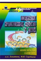 книга Воспитание нравственных качеств у детей. Конспекты занятий