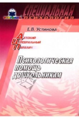 книга Детский церебральный паралич: Психологическая помощь дошкольникам