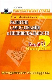 Книга Развитие самосознания и индивидуальности. Выпуск 2. Кто Я?! Методическое руководство на ReadRate.com книга Развитие самосознания и индивидуальности. Выпуск 2. Кто Я?! Методическое руководство
