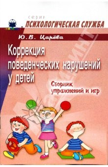 Книга Коррекция поведенческих нарушений у детей. Сборник упражнений и игр на ReadRate.com книга Коррекция поведенческих нарушений у детей. Сборник упражнений и игр