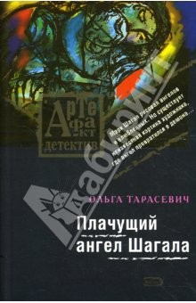 Книга Плачущий ангел Шагала: Роман (мягкая) на ReadRate.com книга Плачущий ангел Шагала: Роман (мягкая)