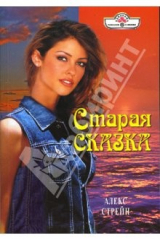 книга Старая сказка: Роман (08-003)