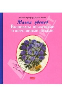 Книга Магия цветов. Вышиваем шелковыми и шерстяными нитями на ReadRate.com книга Магия цветов. Вышиваем шелковыми и шерстяными нитями