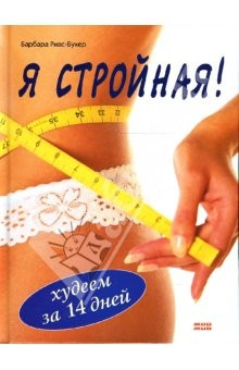 Книга Я стройная! Худеем за 14 дней на ReadRate.com книга Я стройная! Худеем за 14 дней