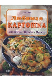 Книга Любимая картошка. Экономно. Вкусно. Просто на ReadRate.com книга Любимая картошка. Экономно. Вкусно. Просто