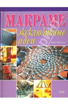 Книга Макраме: Эксклюзивные идеи на ReadRate.com книга Макраме: Эксклюзивные идеи