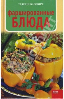Книга Фаршированные блюда на ReadRate.com книга Фаршированные блюда