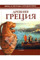 книга Древняя Греция