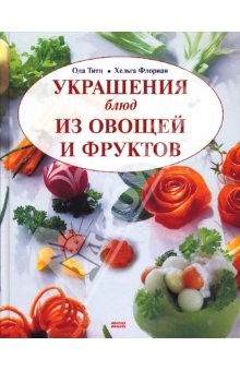 Книга Украшение блюд из овощей и фруктов на ReadRate.com книга Украшение блюд из овощей и фруктов