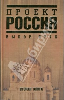 Книга Проект Россия. Вторая книга. Выбор пути на ReadRate.com книга Проект Россия. Вторая книга. Выбор пути