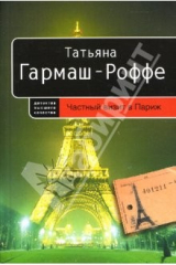 Книга Частный визит в Париж: Роман (мягкая) на ReadRate.com книга Частный визит в Париж: Роман (мягкая)