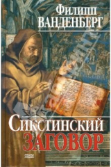 книга Сикстинский заговор: Роман
