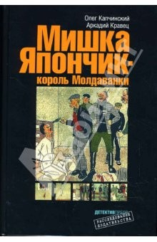 Книга Мишка Япончик - король Молдованки на ReadRate.com книга Мишка Япончик - король Молдованки