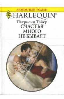 Книга Счастья много не бывает: Роман на ReadRate.com книга Счастья много не бывает: Роман