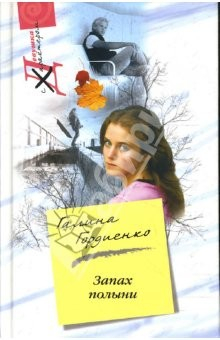 Книга Запах полыни: Роман на ReadRate.com книга Запах полыни: Роман