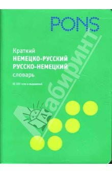 Книга Краткий немецко-русский, русско-немецкий словарь. 40 000 слов на ReadRate.com книга Краткий немецко-русский, русско-немецкий словарь. 40 000 слов