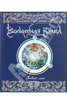 Книга Волшебная книга. Дневник мага: Подлинная история, рассказанная Мерлином на ReadRate.com книга Волшебная книга. Дневник мага: Подлинная история, рассказанная Мерлином