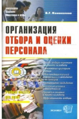 Книга Организация отбора и оценки персонала. Учебное пособие на ReadRate.com книга Организация отбора и оценки персонала. Учебное пособие