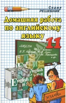 Книга Домашняя работа по английскому языку за 11 класс к учебнику В. П. Кузовлева "Английский язык: 10-11" на ReadRate.com книга Домашняя работа по английскому языку за 11 класс к учебнику В. П. Кузовлева "Английский язык: 10-11"