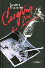 книга Смерть это все мужчины: Роман