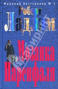 Книга Мозаика Парсифаля: Роман на ReadRate.com книга Мозаика Парсифаля: Роман