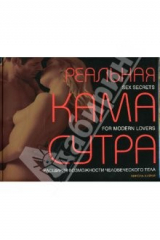 книга Реальная Камасутра