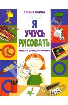Книга Я учусь рисовать. Школа для дошколят на ReadRate.com книга Я учусь рисовать. Школа для дошколят