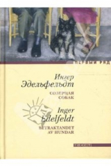 книга Созерцая собак: Роман