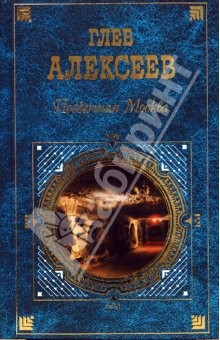 Книга Подземная Москва: Романы, повести, рассказы на ReadRate.com книга Подземная Москва: Романы, повести, рассказы
