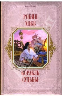Книга Корабль судьбы: Фантастический роман на ReadRate.com книга Корабль судьбы: Фантастический роман