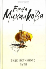 книга Знак Истинного Пути: Роман