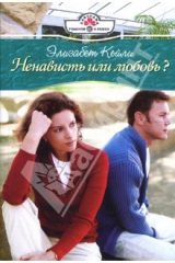книга Ненависть или любовь?: Роман