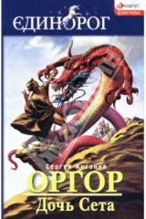 книга Оргор. Дочь Сета: роман