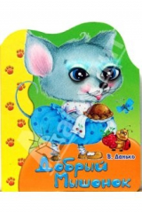 книга Пушистые реснички/Добрый мышонок