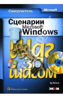 Книга Сценарии Microsoft Windows. Самоучитель (книга) на ReadRate.com книга Сценарии Microsoft Windows. Самоучитель (книга)