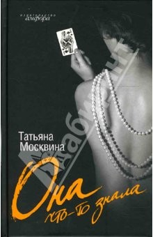 книга Она что-то знала: Роман