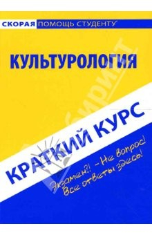 Книга Краткий курс по культурологии на ReadRate.com книга Краткий курс по культурологии