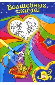 Книга Рисуем по точкам/Волшебные сказки на ReadRate.com книга Рисуем по точкам/Волшебные сказки