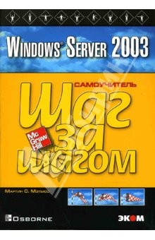 Книга Windows Server 2003: Практическое пособие на ReadRate.com книга Windows Server 2003: Практическое пособие