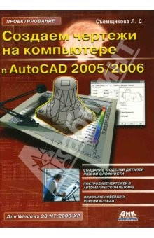 Книга Создаем чертежи на компьютере в AutoCAD 2005/2006 на ReadRate.com книга Создаем чертежи на компьютере в AutoCAD 2005/2006