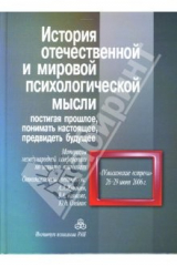 книга История отечественной и мировой психологической мысли