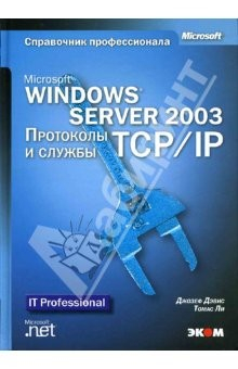 Книга Microsoft Windows Server 2003 Протоколы и службы TCP/IP (книга). Техническое руководство на ReadRate.com книга Microsoft Windows Server 2003 Протоколы и службы TCP/IP (книга). Техническое руководство