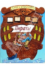 книга Книга в подарок. Пираты